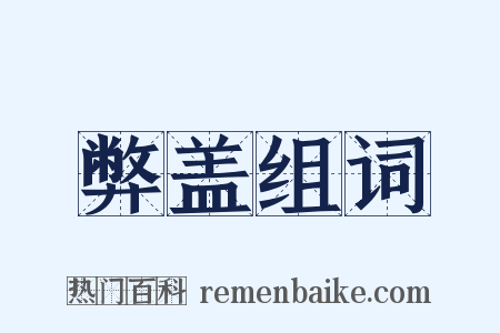 弊盖组词是什么意思的图片